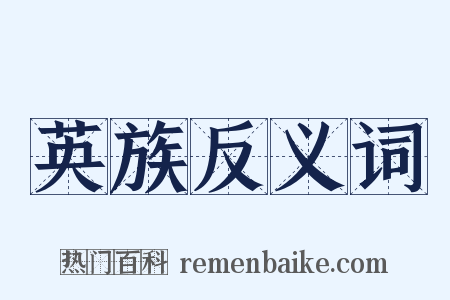 英族反义词是什么意思的图片